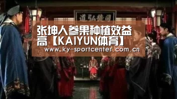 张坤人参果种植效益高【KAIYUN体育】