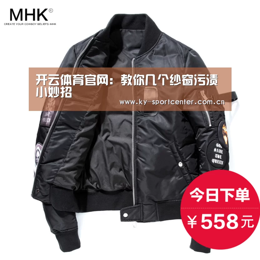 开云体育官网：教你几个纱窗污渍小妙招