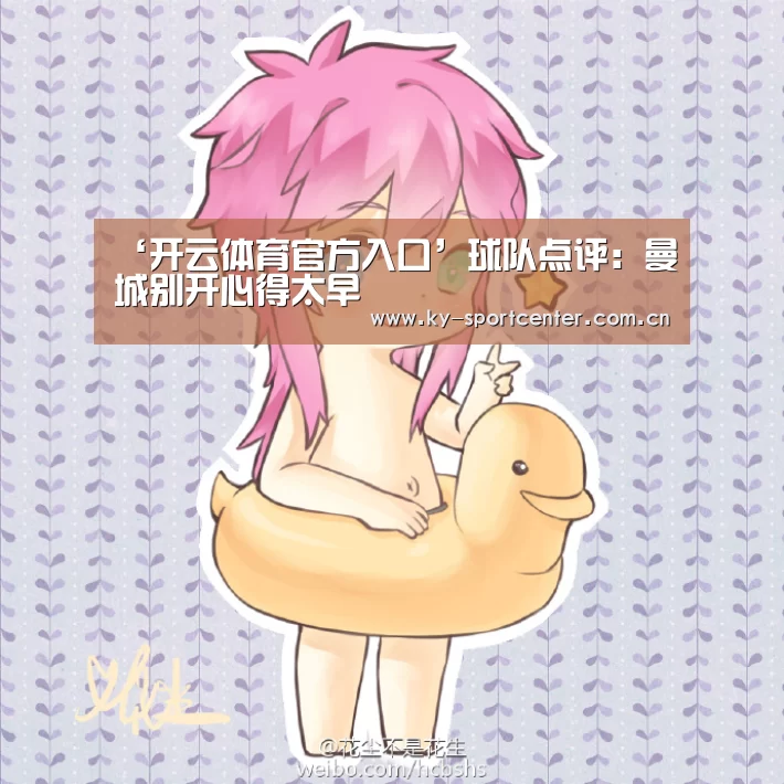 ‘开云体育官方入口’球队点评:曼城别开心得太早
