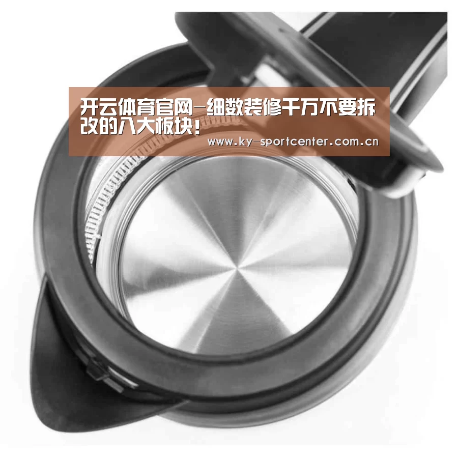 开云体育官网-细数装修千万不要拆改的八大板块!