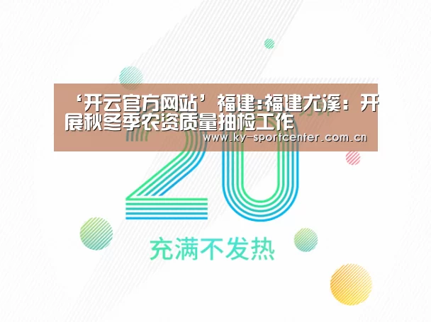 ‘开云官方网站’福建:福建尤溪:开展秋冬季农资质量抽检工作(图2) 开云体育官网