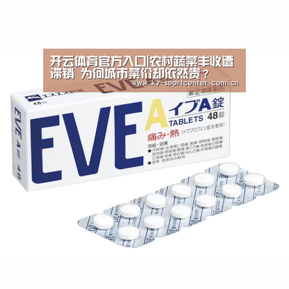 开云体育官方入口|农村蔬菜丰收遭滞销 为何城市菜价却依然贵?