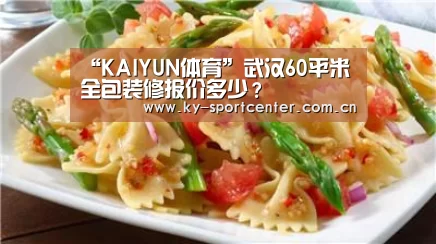 “KAIYUN体育”武汉60平米全包装修报价多少?