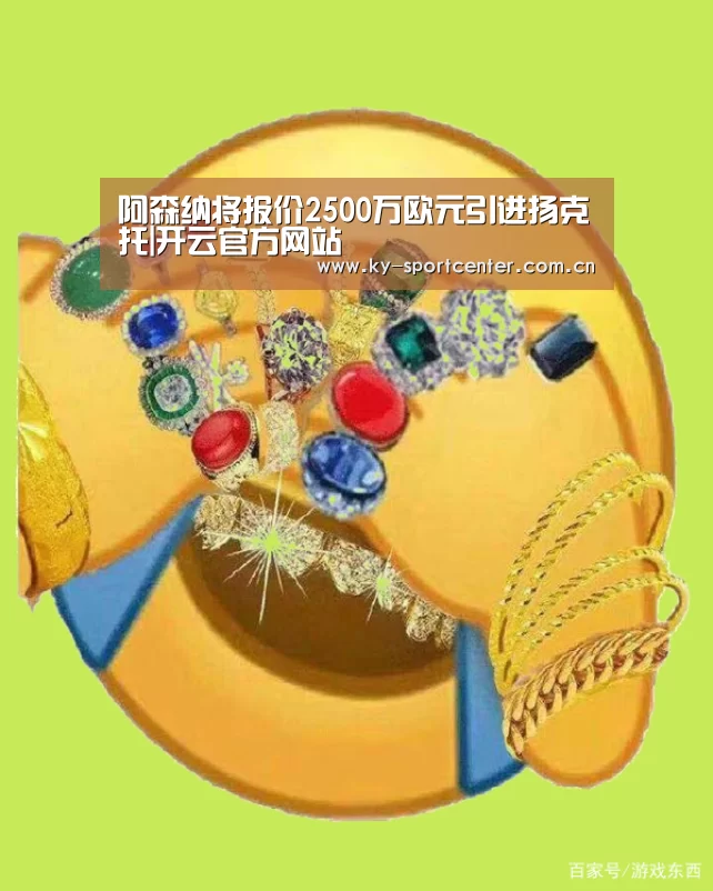 阿森纳将报价2500万欧元引进扬克托|开云官方网站