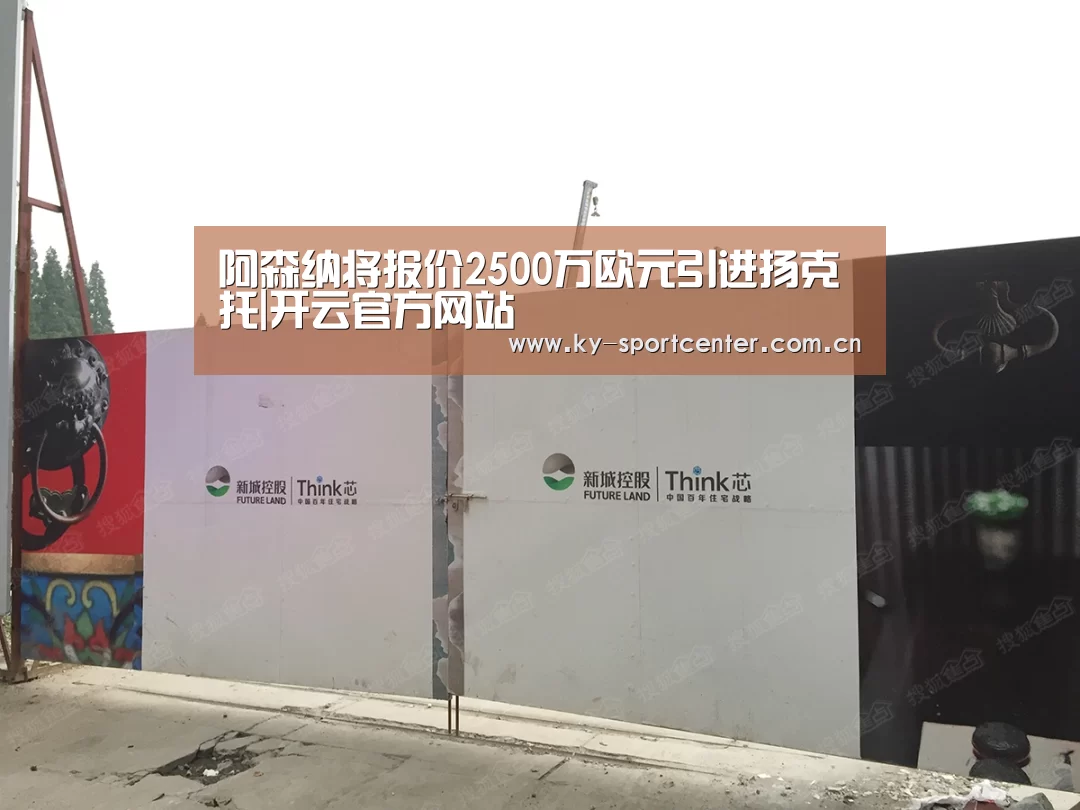 阿森纳将报价2500万欧元引进扬克托|开云官方网站(图3) 开云体育官方入口