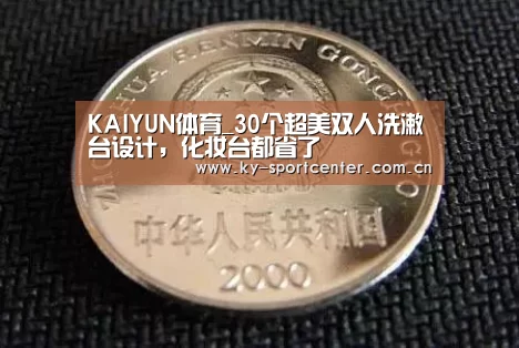 KAIYUN体育_30个超美双人洗漱台设计,化妆台都省了