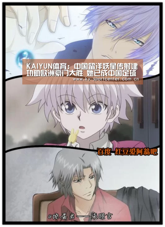 KAIYUN体育:中国留洋妖星传射建功助欧洲豪门大胜 她已成中国足球头号巨星