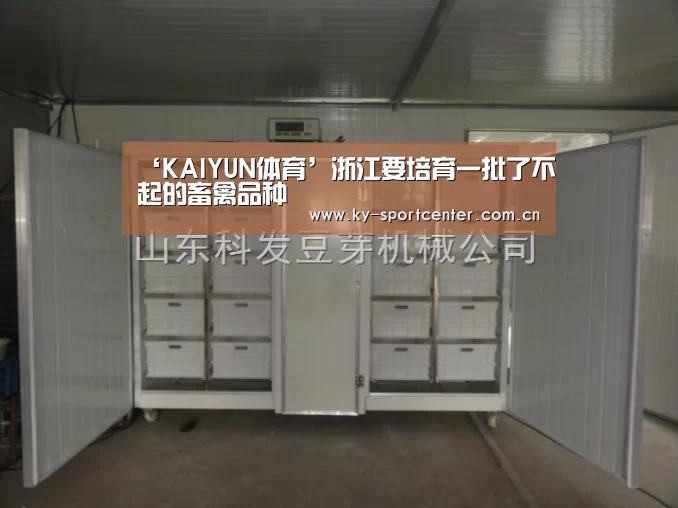 ‘KAIYUN体育’浙江要培育一批了不起的畜禽品种