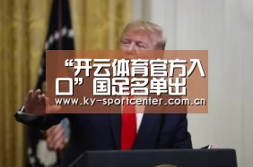 “开云体育官方入口”国足名单出炉申花核心遗憾落选 曾获里皮赏识苦等两年却仍无缘