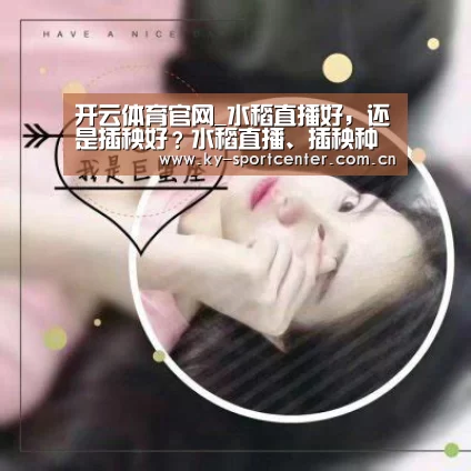 开云体育官网_水稻直播好,还是插秧好?水稻直播、插秧种植优缺点