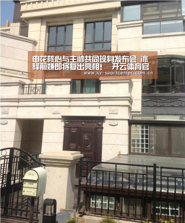 申花核心与主帅共同现身发布会 冰释前嫌即将复出亮相!-开云体育官网