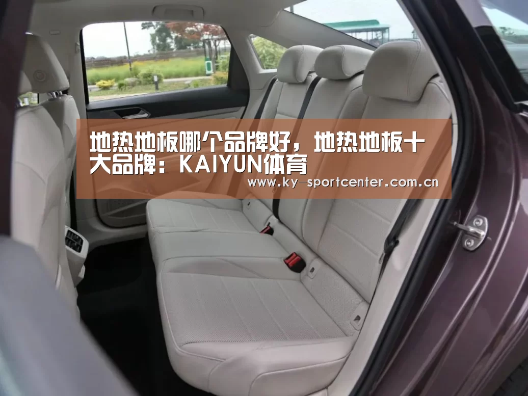 地热地板哪个品牌好,地热地板十大品牌:KAIYUN体育
