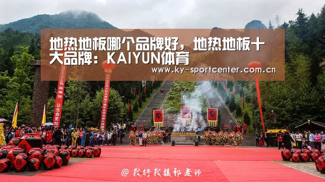 地热地板哪个品牌好,地热地板十大品牌:KAIYUN体育(图3) 开云体育官网