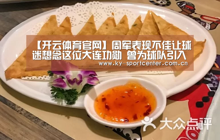 【开云体育官网】周军表现不佳让球迷想念这位大连功勋 曾为球队引入多名当打国脚(图2) 开云体育官方入口