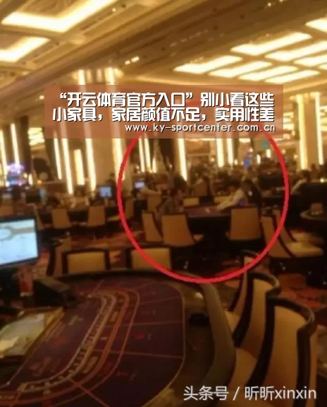 “开云体育官方入口”别小看这些小家具,家居颜值不足,实用性差,有可能是少了它们