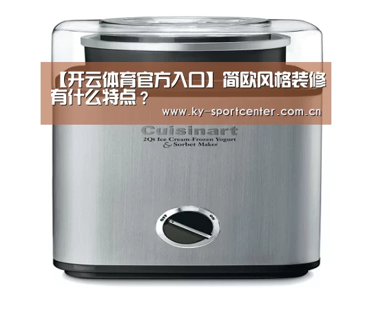 【开云体育官方入口】简欧风格装修有什么特点?