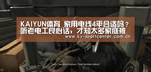 KAIYUN体育_家用电线4平合适吗?听老电工良心话,才知太多家庭被坑了