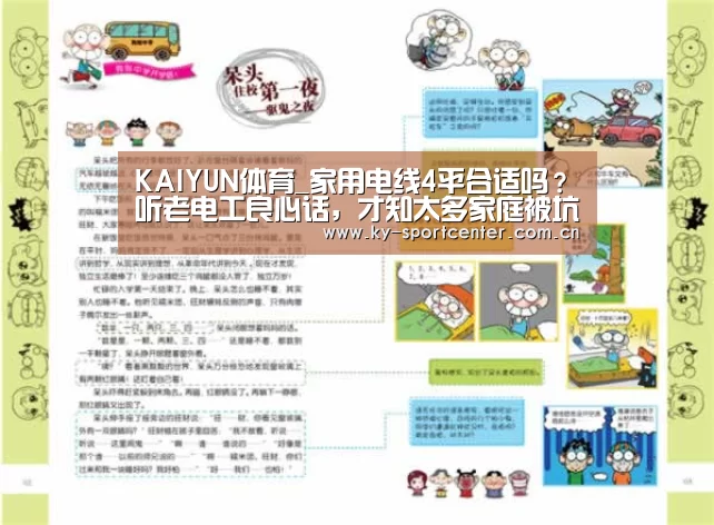 KAIYUN体育_家用电线4平合适吗?听老电工良心话,才知太多家庭被坑了(图3) 开云体育官网
