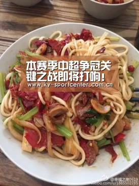 本赛季中超争冠关键之战即将打响!冠军归属将正式揭开谜底!【KAIYUN体育】