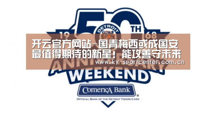 开云官方网站-国青梅西或成国安最值得期待的新星!能攻善守未来可接班张稀哲