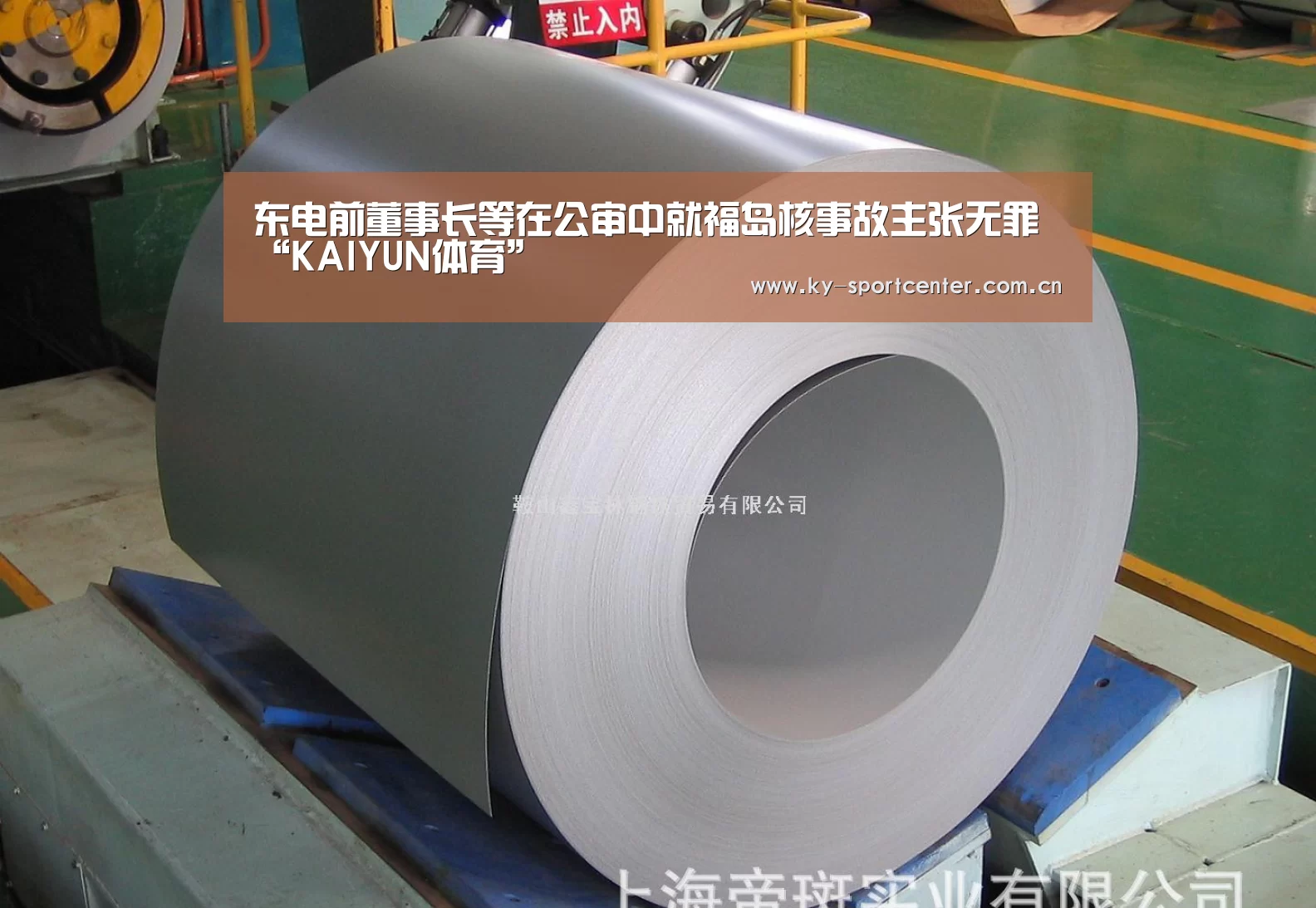 东电前董事长等在公审中就福岛核事故主张无罪“KAIYUN体育”