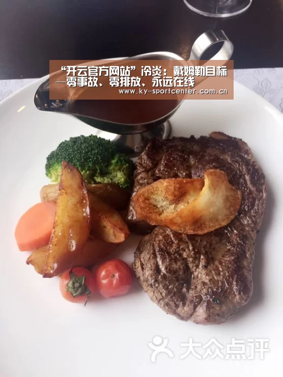 “开云官方网站”冷炎:戴姆勒目标—零事故、零排放、永远在线(图3) 开云官方网站