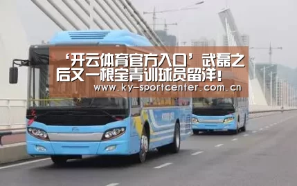 ‘开云体育官方入口’武磊之后又一根宝青训球员留洋!曾获中甲MVP被称为东亚C罗!