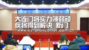 大连门将实力薄弱顽疾将得到解决 新门神上位首发表现获得认可:KAIYUN体育