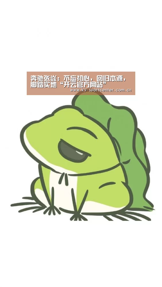 奔驰张焱:不忘初心,回归本源,脚踏实地“开云官方网站”(图3) 开云体育官网