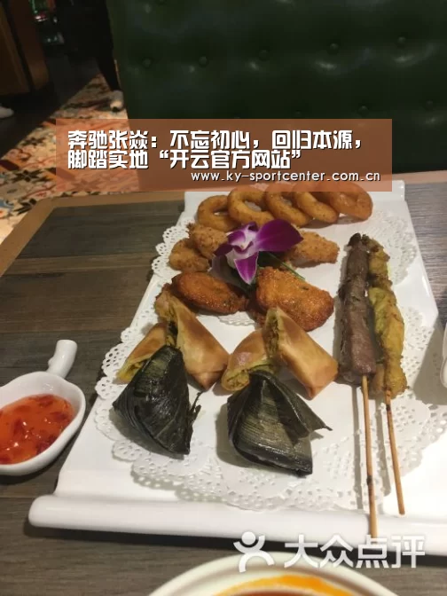奔驰张焱:不忘初心,回归本源,脚踏实地“开云官方网站”(图2) 开云体育官方入口