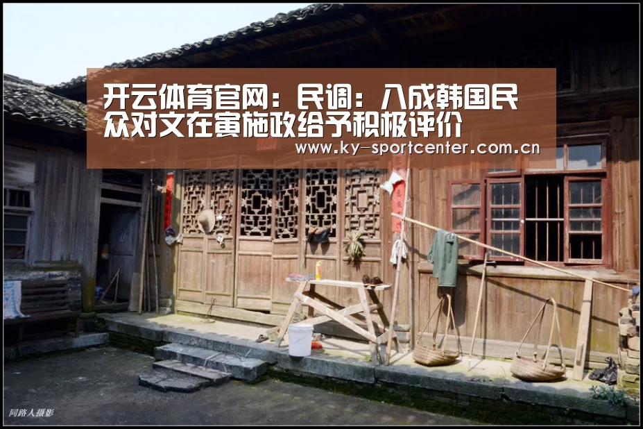 开云体育官网:民调:八成韩国民众对文在寅施政给予积极评价(图2) KAIYUN体育