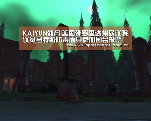 KAIYUN体育|美国佛罗里达州众议院议员马特戴防毒面具参加国会投票