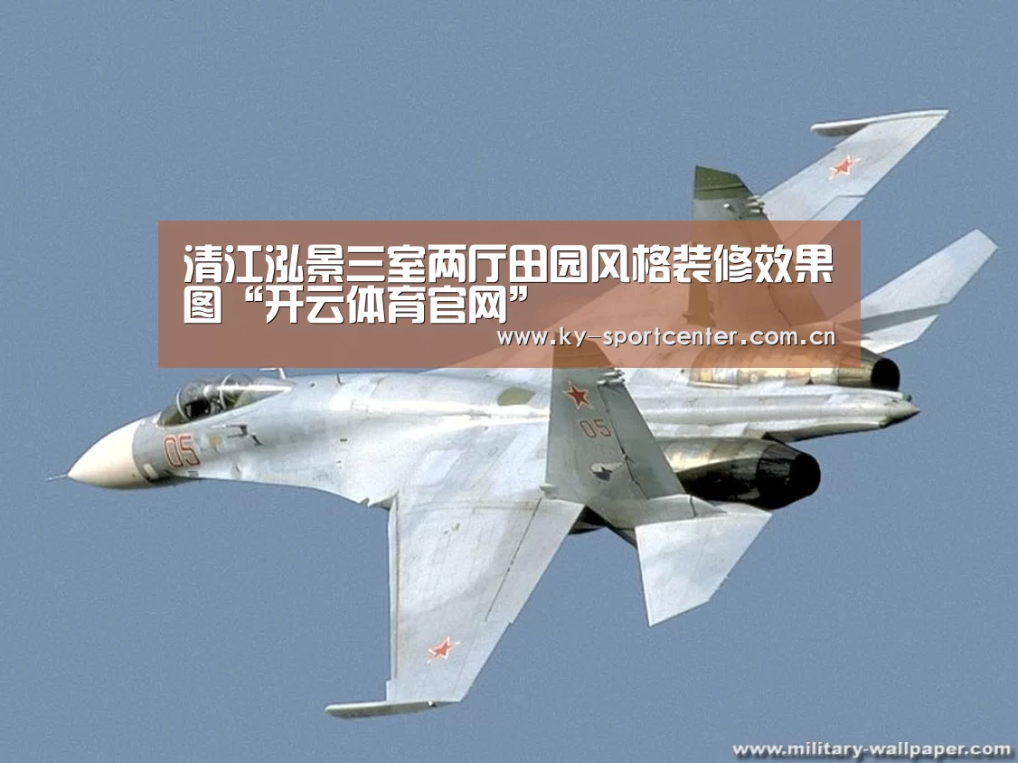 清江泓景三室两厅田园风格装修效果图“开云体育官网”(图3) 开云体育官网