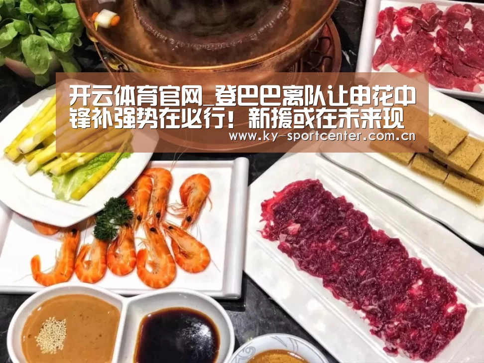 开云体育官网_登巴巴离队让申花中锋补强势在必行!新援或在未来现身球队冬训(图3) 开云体育官网