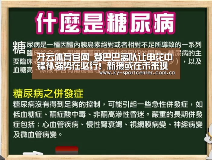 开云体育官网_登巴巴离队让申花中锋补强势在必行!新援或在未来现身球队冬训(图4) 开云体育官方入口