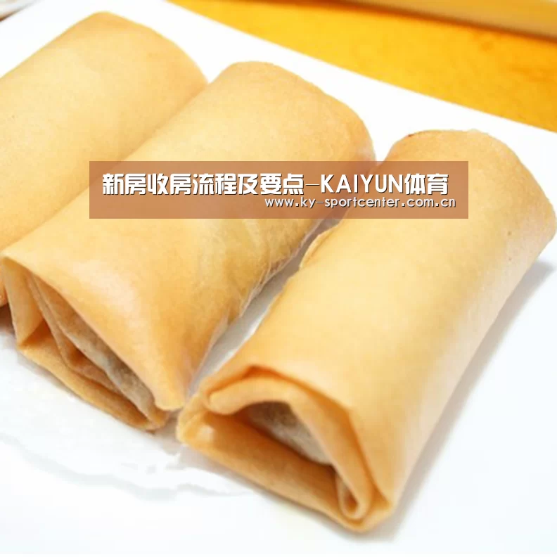 新房收房流程及要点-KAIYUN体育(图1) 开云体育官网